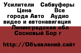 Усилители , Сабвуферы › Цена ­ 2 500 - Все города Авто » Аудио, видео и автонавигация   . Ленинградская обл.,Сосновый Бор г.